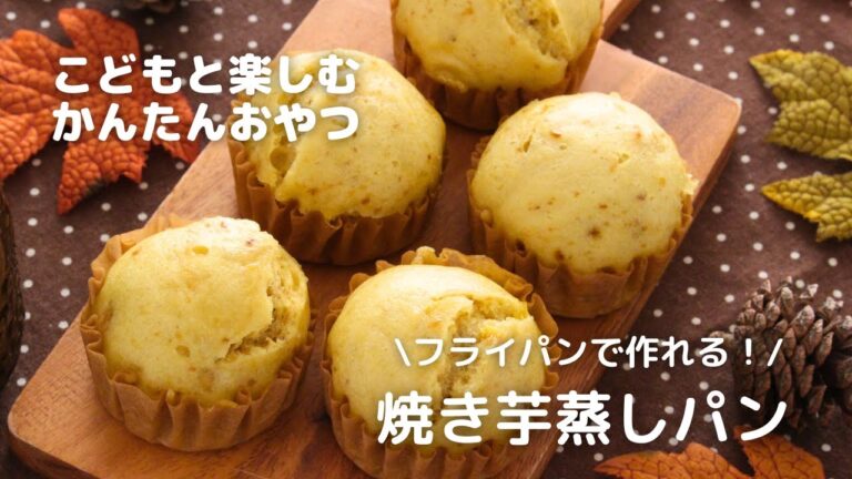 こどもと楽しむかんたんおやつ/フライパンで焼き芋蒸しパン