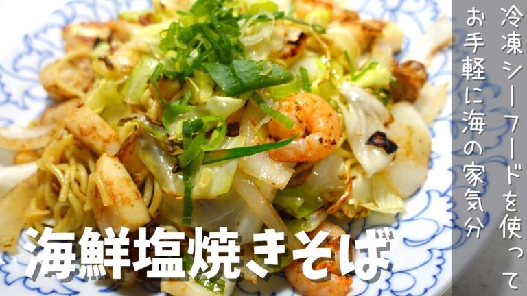 海鮮塩焼きそば　シーフードミックスでお手軽に美味しい塩焼きそば☆いつものソース焼きそばに飽きたらぜひ！あっさりしてるのに塩だれがクセになります！