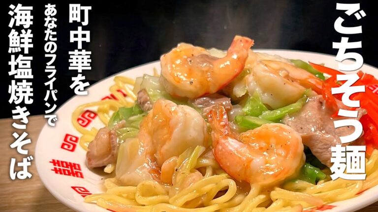 【海鮮あんかけ塩焼きそば】中華屋の作り方で極上エビレシピ♪