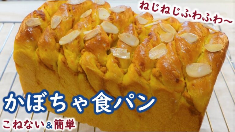 簡単かぼちゃペーストをたっぷり挟んだねじねじ食パンの作り方🎃卵・バター不使用！お酢入りで翌日もしっとりふわっふわ～！【かぼちゃ食パン】No-knead & easy! Pumpkin bread