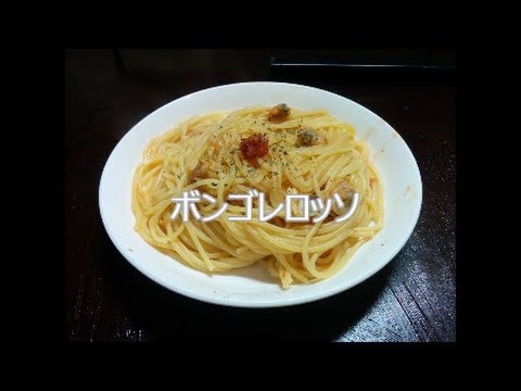 ボンゴレロッソ 殻なし簡単