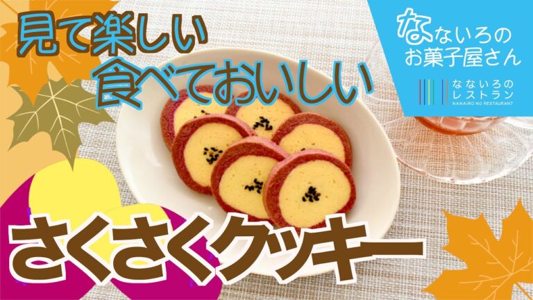 【サクサク食感】映えOKの可愛いさつまいもクッキー