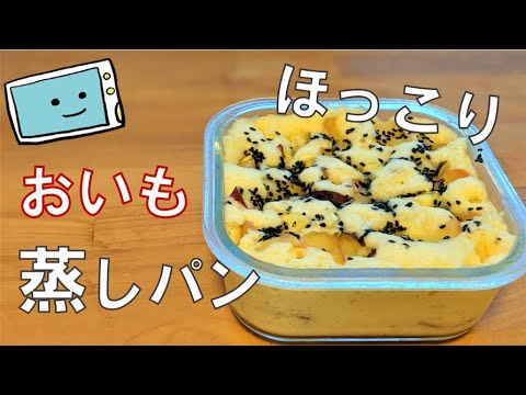 【レンジとＨＭで失敗なし！】ゴロゴロさつまいもとりんごの蒸しパンの作り方【レンチン食堂】
