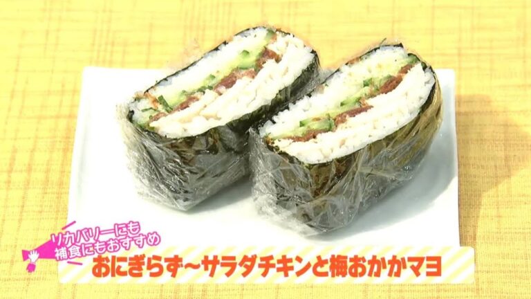 栄養プラスワン！簡単健康レシピ「おにぎらず～サラダチキンと梅おかかマヨ」