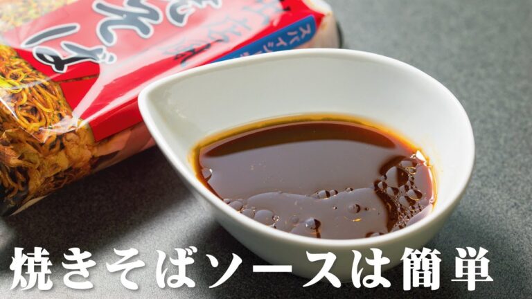 焼きそばソースの作り方
