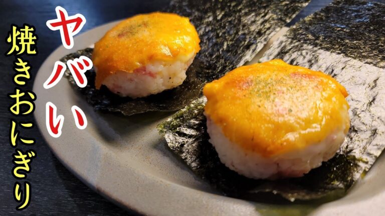 正直、醤油で焼くよりウマい。ありえない材料であまりにもうまい焼おにぎり作ります