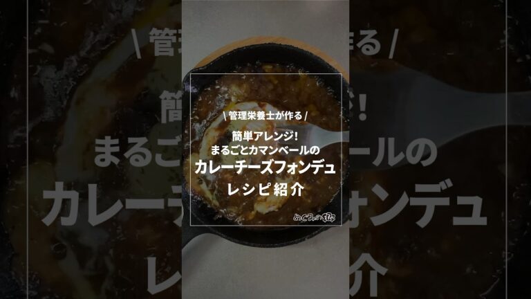 簡単アレンジ！まるごとカマンベールのカレーチーズフォンデュ《管理栄養士が作る！簡単絶品レシピ》