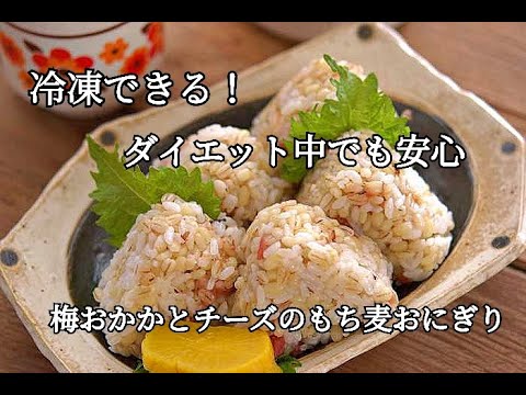 【ダイエット・もち麦レシピ】冷凍できて便利！！梅おかかとチーズのもち麦おにぎりの作り方