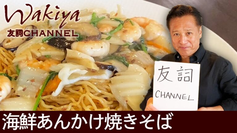 【中華の巨匠脇屋友詞が伝授】シーフードミックスで作る本格海鮮焼きそば