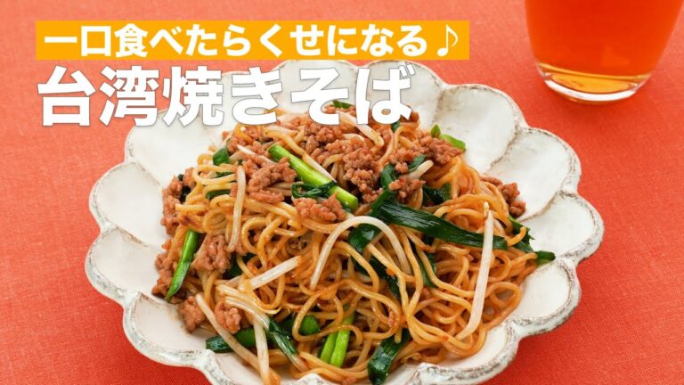 【台湾旅行気分♪】やみつき台湾焼きそばの作り方 #Shorts