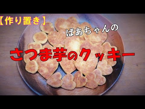 【作り置き】さつま芋のクッキー『お茶請けに　お子様のおやつに最適』Let's eat season's food