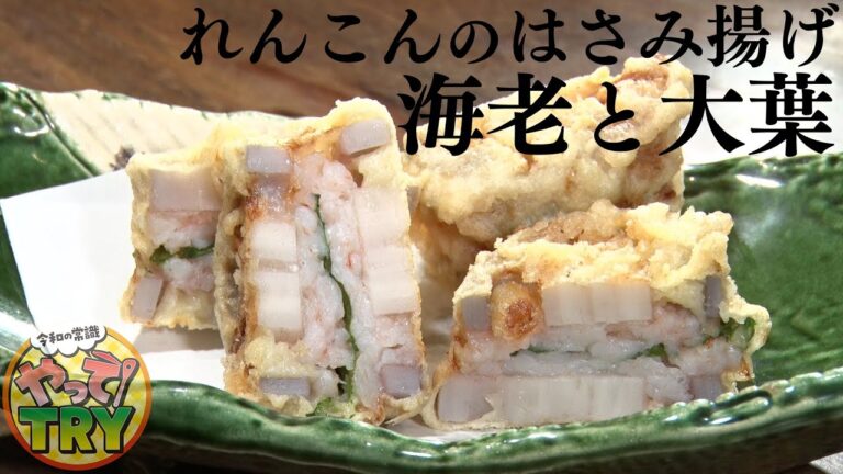 海老と大葉の食感最高！食べ応え抜群のれんこんのはさみ揚げ【上野れんこん　護摩所則夫 調理主任】のレシピ