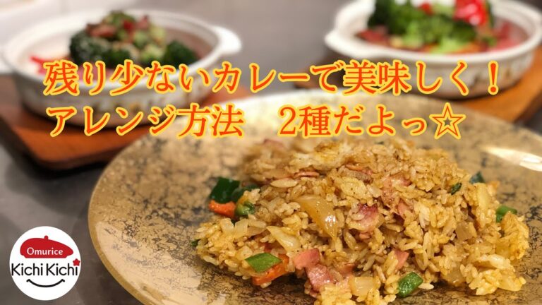 #キチキチチャレンジ　残り少ないカレーで美味しく！　リゾットグラタン＆ドライカレー