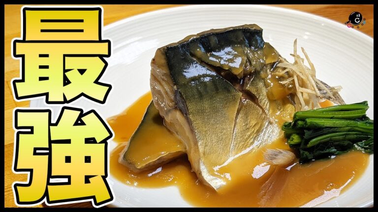 【圧倒的にご飯がススム】これだけは知っておきたい『さばの味噌煮』の作り方！一手間加えるだけで臭くない！ふっくらしっとりパサパサしない！お酒のお供にも是非！【定食】【サバ】【鯖】Vol.227