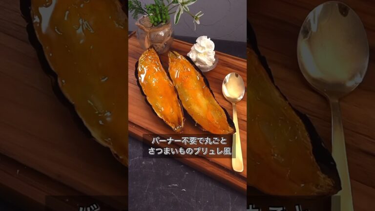 バーナー不要で丸ごとさつまいものブリュレ風