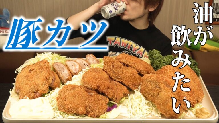 【注意】この豚カツ美味すぎて泥酔します。～油が飲みたい～