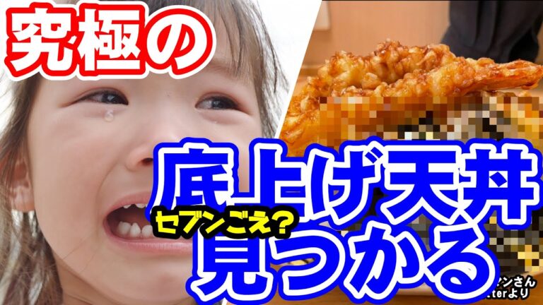 セブンイレブンすら生ぬるい？天丼マンさん、底上げ天丼被害！