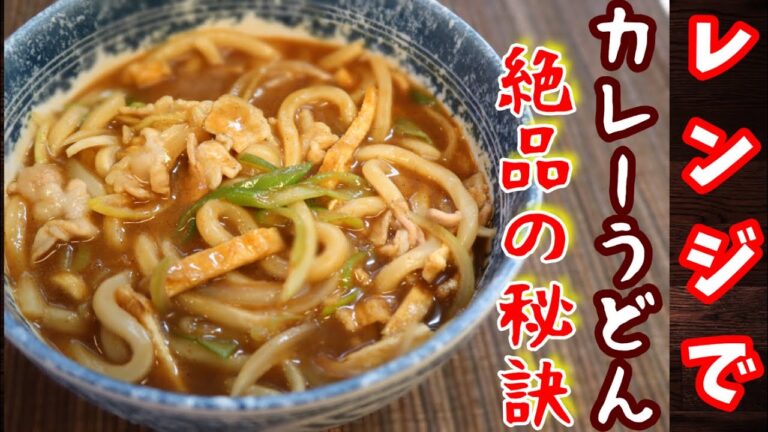 【レンジ調理】レンジで絶品カレーうどんの作り方！誰でも簡単にできます♪Happycooking#99