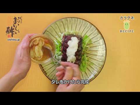 おいしい酢を使った[かつおのたたきサラダ]