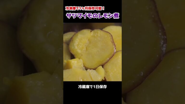 サツマイモのレモン煮の作り方　#shorts