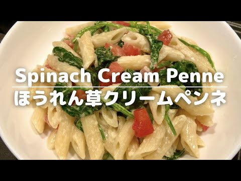 ほうれん草クリームペンネ【Spinach Cream Penne】