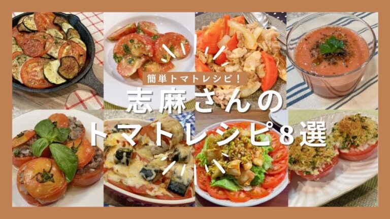 志麻さんのトマトレシピ8選夏野菜のオーブン焼き トマトの大葉ジェノベーゼ トマトしょうが焼きトマトの冷製スープ トマトの肉詰め サバ缶のトマトグラタン 鶏胸肉のあっさり油淋鶏 プロヴァンス風焼きトマト