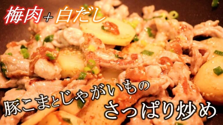 梅でさっぱりと。豚こまとじゃがいもの梅炒めの作り方【豚こまレシピ】