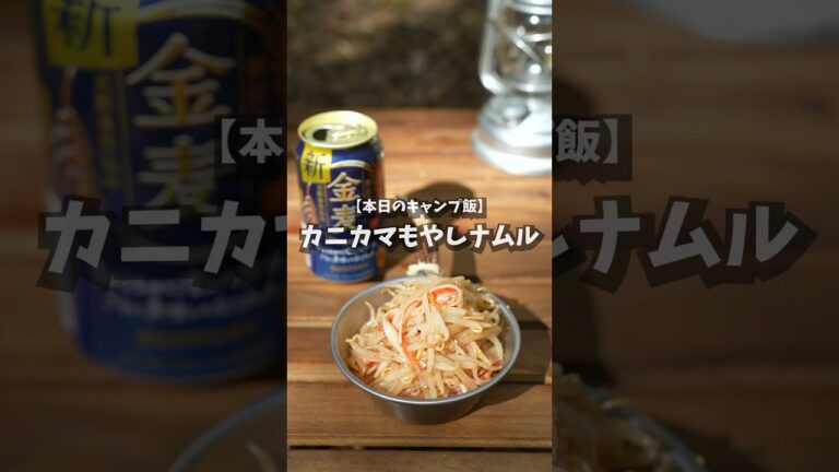 【キャンプ飯】カニカマもやしナムル #shorts