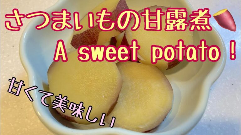 【さつまいもの甘露煮】とっても簡単、柔らかくて甘ーい甘露煮です。