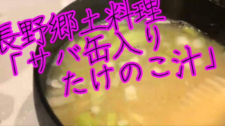 【ザワつく！金曜日】サバ缶を使ったたけのこ汁【長野郷土料理】を作ってみた