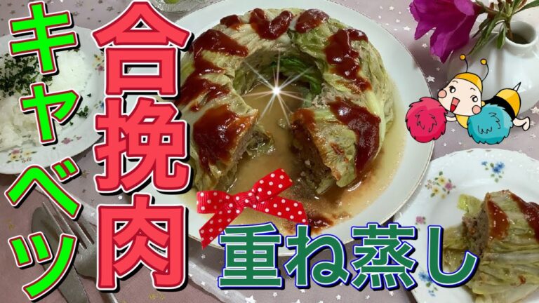 キャベツと合挽肉の重ね蒸し 【電子レンジ料理】cabbage mixed meat　Cooking in the microwave