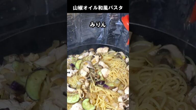 山椒オイルの和風パスタ【フライパン1つで】 #Shorts #料理動画 #簡単レシピ