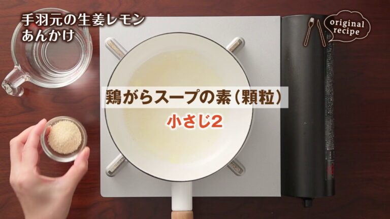 手羽元の生姜レモンあんかけ