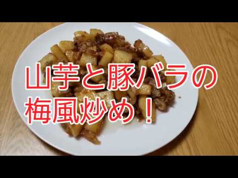 山芋と豚バラの梅風炒め