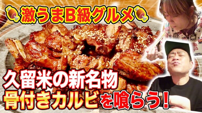 【激うまB級グルメ】久留米の新名物・骨付きカルビ🍖はなわ夫婦も大絶賛！【空腹時閲覧注意】【飯テロ】【餃子】【ガーリックシュリンプ】【トルティーヤタコス】【常夏酒場RAKUEN】