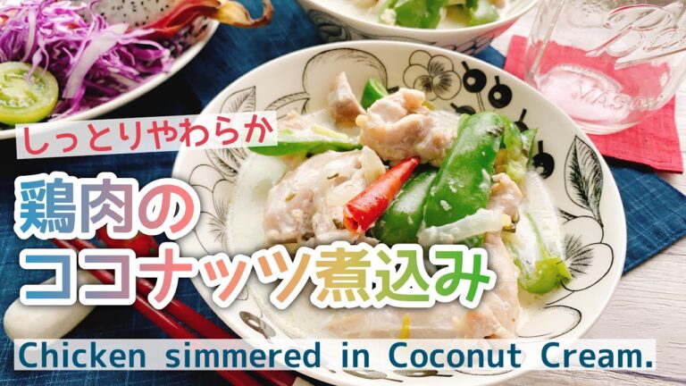 やみつきになる美味しさ【鶏肉のココナッツクリーム煮】Chicken simmered in Coconut Cream./