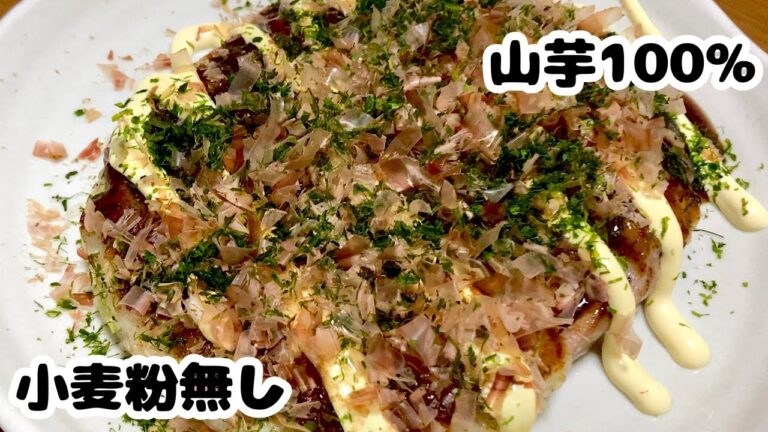 山芋100%でお好み焼き作ったよ！