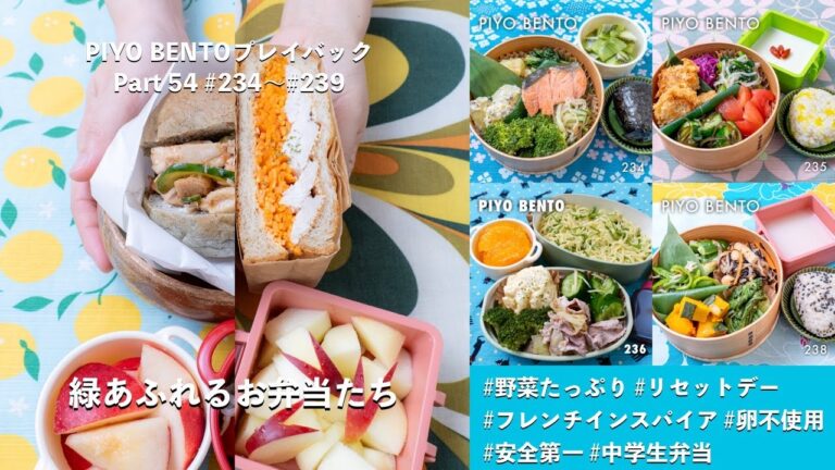 緑あふれるお弁当たち 〜 一粒で三度おいしい、お弁当作りのヒントが詰まった楽しく役立つラジオ番組 PIYO BENTO プレイバック Part 54 234〜239
