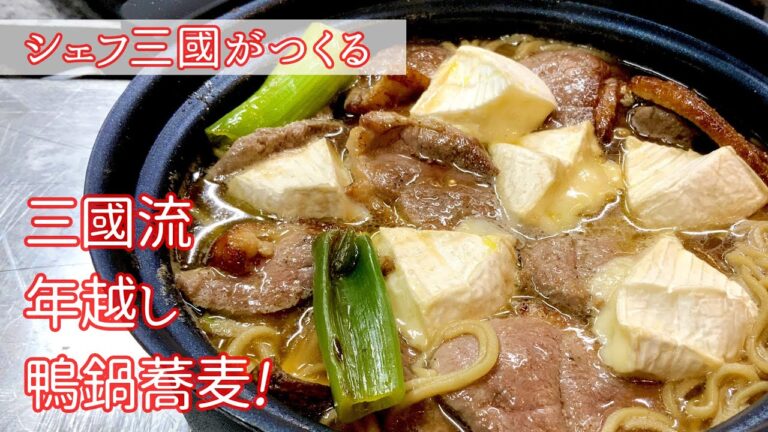 #228『シェフの勝手気ままな年越しそば』の作り方｜シェフ三國の簡単レシピ