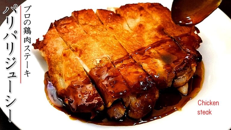 ソースも極上のカリカリチキンステーキ【もも肉版の作り方】