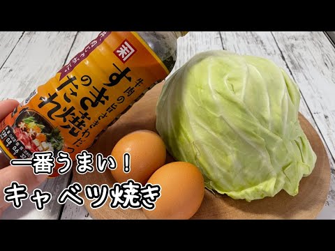 【無限キャベツ】このタレ1本でご飯を欲する最高に旨いキャベツを作ります