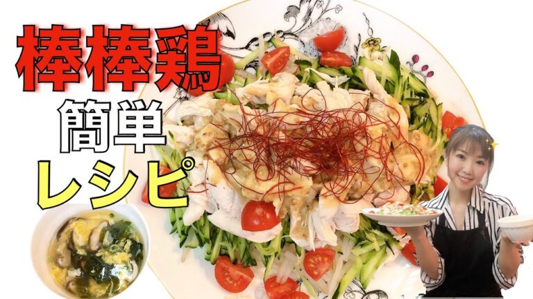 【簡単レシピ】棒棒鶏と特製ごまダレの作り方！！