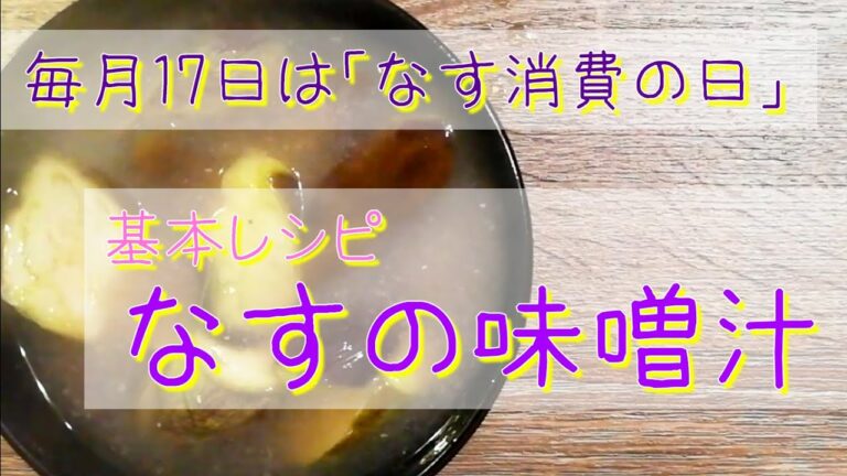 17日は「なす消費の日」☆基本のレシピ「なすの味噌汁」