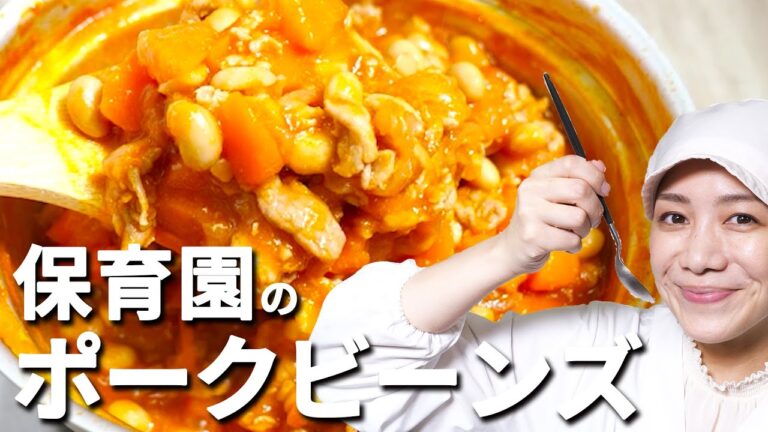 4つの調味料だけ！保育園の給食レシピ「ポークビーンズ」の作り方  |  あおいの給食室