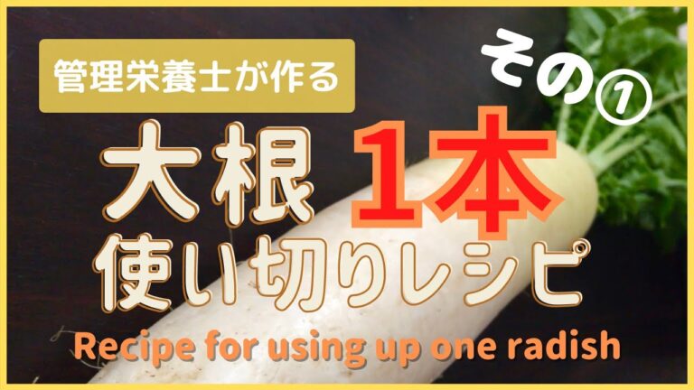 【管理栄養士が作る】大根1本使い切りレシピその①  [Recipes from a Registered Dietitian ]Using Up a Single Radish, Part 1