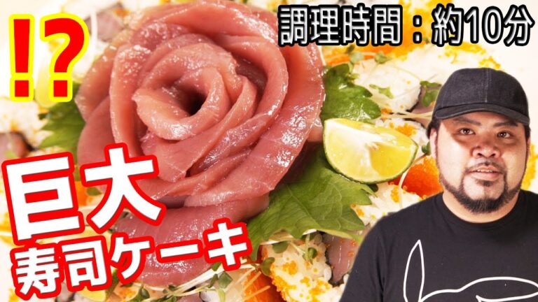 【お祝い用】"巨大寿司ケーキ"が最強にオススメ！早い！安い！インスタ映え！【調理時間:約１０分】