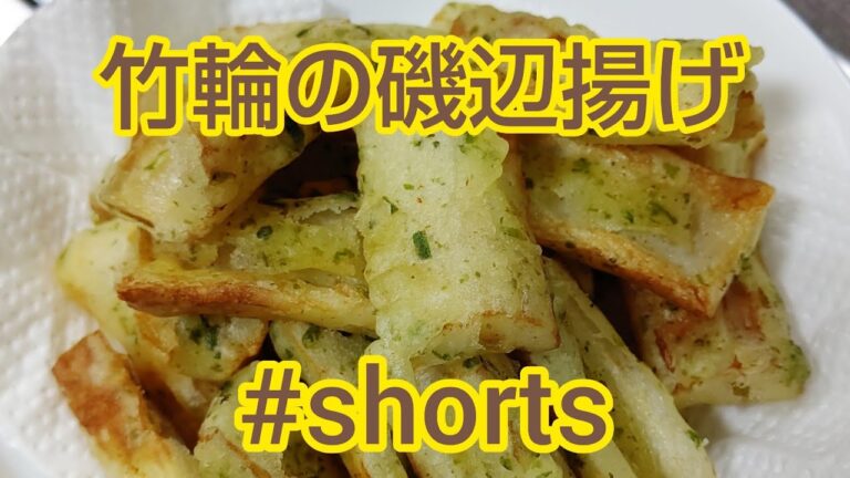 竹輪の磯部揚げ  #shorts