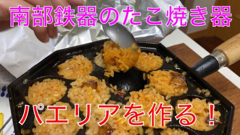 【キャンプ道具編】南部鉄器のたこ焼き器でパエリアを作ってみました。偶然にも美味くできたのでレシピを紹介します。