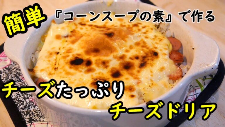 【簡単レシピ】コーンスープの素で美味しくできる！！チーズドリアの作り方