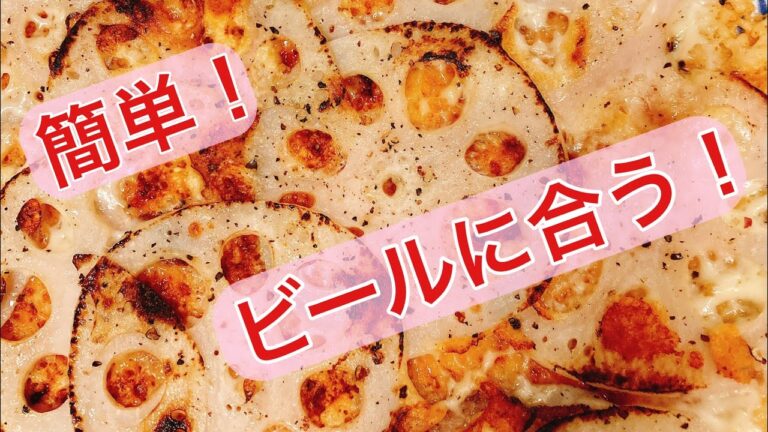 とっても簡単！れんこんとチーズのパリパリ焼き！